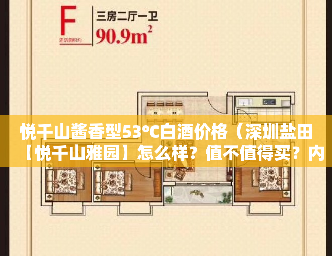 悦千山酱香型53℃白酒价格（深圳盐田【悦千山雅园】怎么样？值不值得买？内部联系方式？）