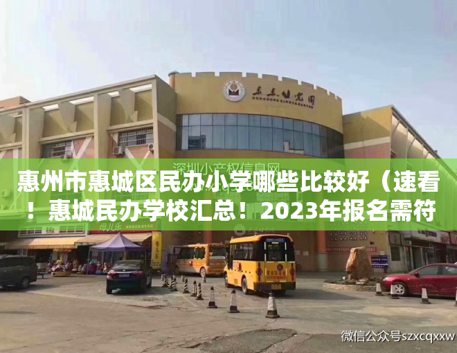 惠州市惠城区民办小学哪些比较好（速看！惠城民办学校汇总！2023年报名需符合这些条件！）