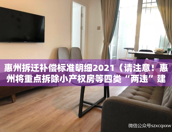 惠州拆迁补偿标准明细2021（请注意！惠州将重点拆除小产权房等四类“两违”建筑）