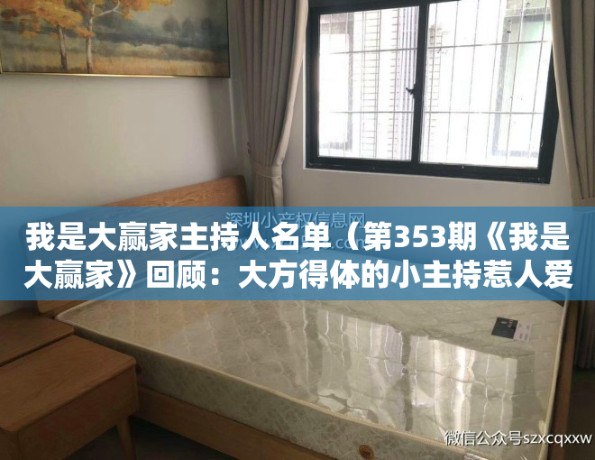 我是大赢家主持人名单（第353期《我是大赢家》回顾：大方得体的小主持惹人爱！）