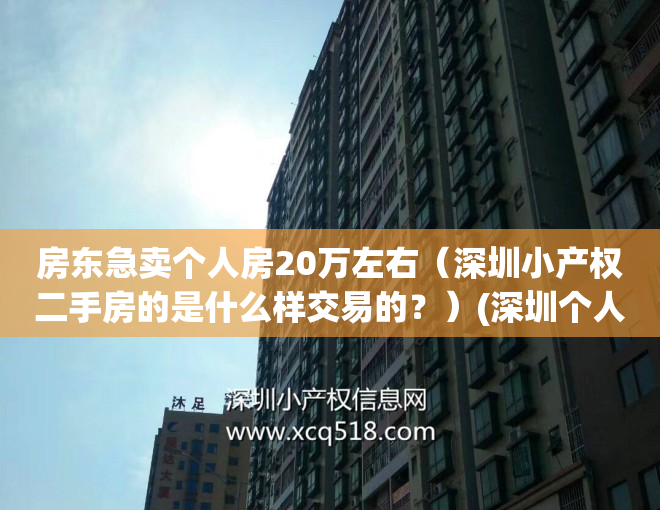 房东急卖个人房20万左右（深圳小产权二手房的是什么样交易的？）(深圳个人急售小产权二手房)