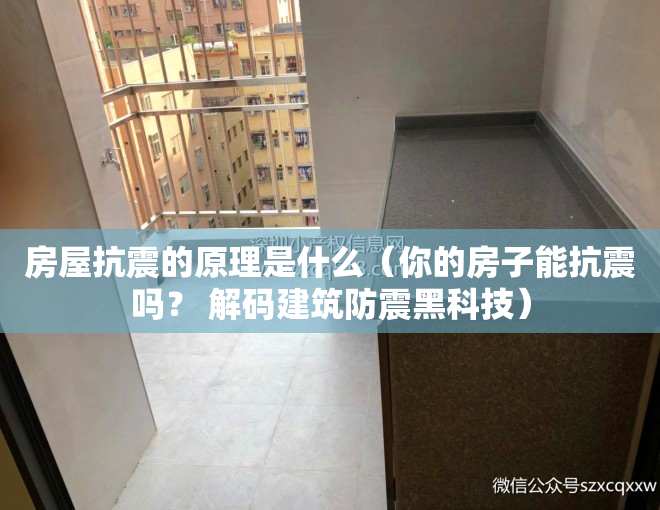 房屋抗震的原理是什么（你的房子能抗震吗？ 解码建筑防震黑科技）