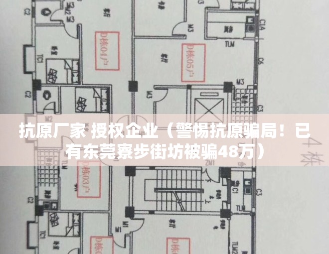 抗原厂家 授权企业（警惕抗原骗局！已有东莞寮步街坊被骗48万）