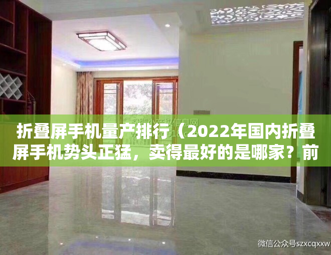 折叠屏手机量产排行（2022年国内折叠屏手机势头正猛，卖得最好的是哪家？前三名真的强）