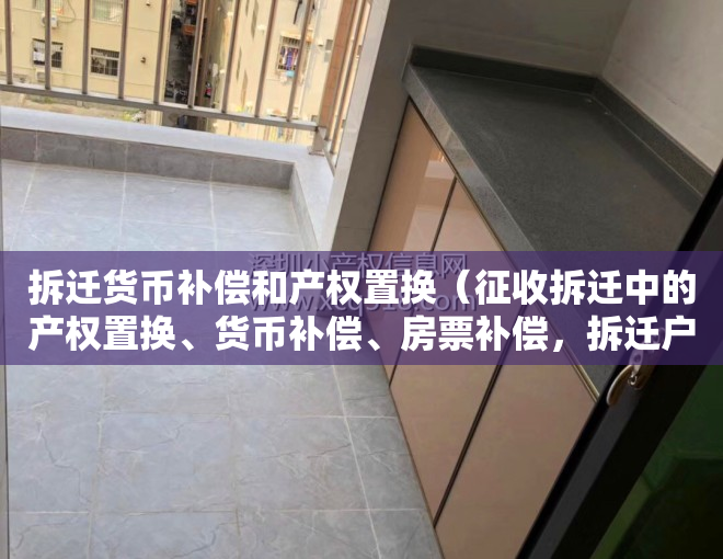 拆迁货币补偿和产权置换（征收拆迁中的产权置换、货币补偿、房票补偿，拆迁户究竟怎么选？）