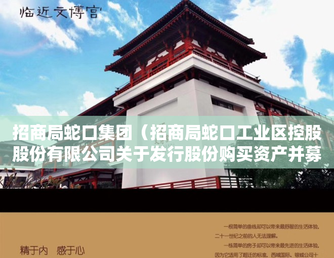 招商局蛇口集团（招商局蛇口工业区控股股份有限公司关于发行股份购买资产并募集配套资金暨关联交易申请获得深圳证券交易所受理的公告）