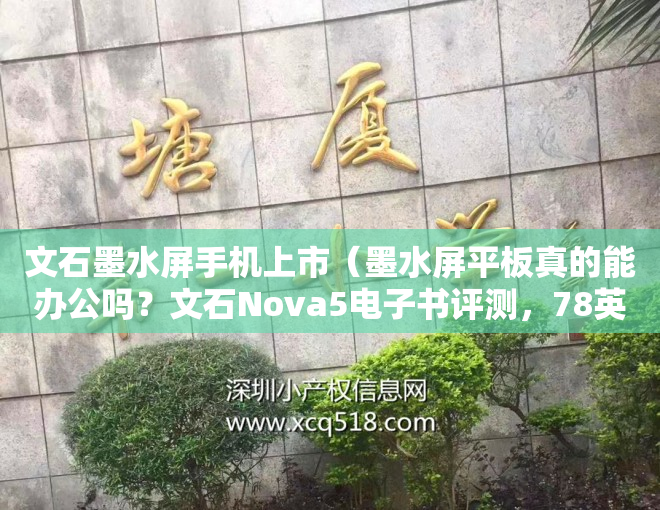 文石墨水屏手机上市（墨水屏平板真的能办公吗？文石Nova5电子书评测，78英寸机身大小）