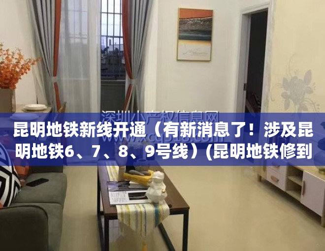 昆明地铁新线开通（有新消息了！涉及昆明地铁6、7、8、9号线）(昆明地铁修到几号线了)