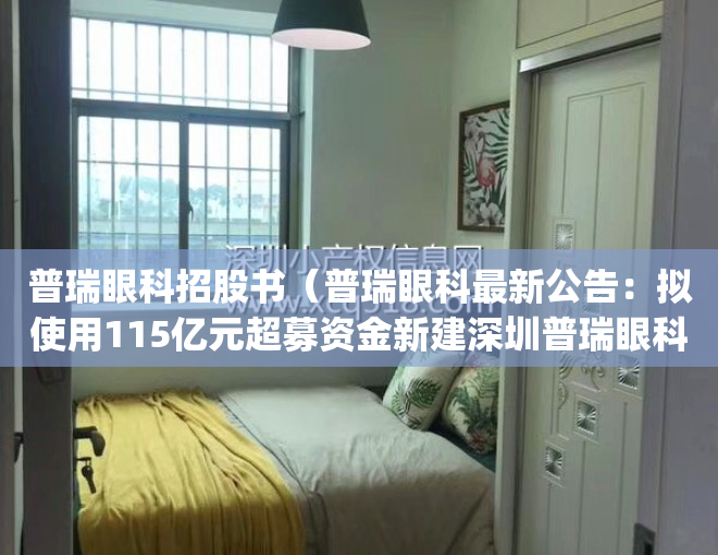 普瑞眼科招股书（普瑞眼科最新公告：拟使用115亿元超募资金新建深圳普瑞眼科医院(南山区)项目）