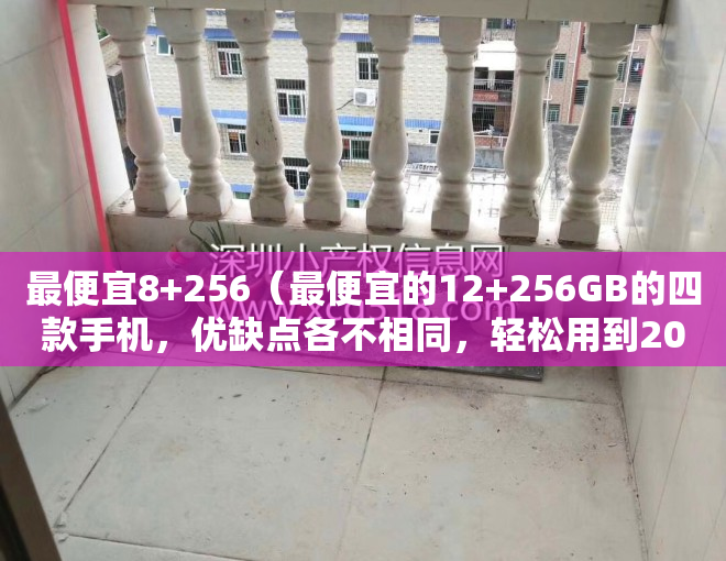 最便宜8+256（最便宜的12+256GB的四款手机，优缺点各不相同，轻松用到2026年）