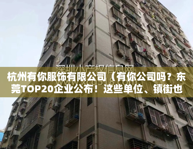 杭州有你服饰有限公司（有你公司吗？东莞TOP20企业公布！这些单位、镇街也上榜）