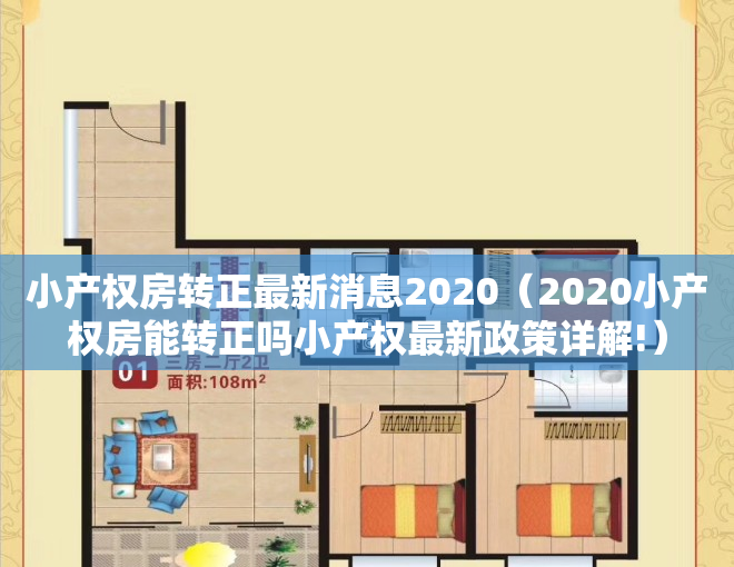 小产权房转正最新消息2020（2020小产权房能转正吗小产权最新政策详解!）