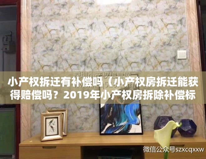 小产权拆迁有补偿吗（小产权房拆迁能获得赔偿吗？2019年小产权房拆除补偿标准是什么？）