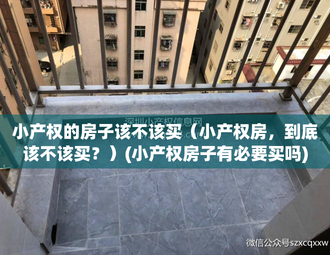 小产权的房子该不该买（小产权房，到底该不该买？）(小产权房子有必要买吗)