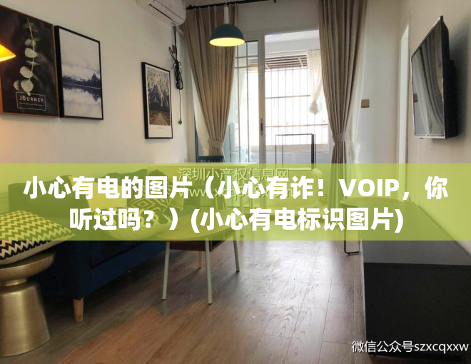 小心有电的图片（小心有诈！VOIP，你听过吗？）(小心有电标识图片)