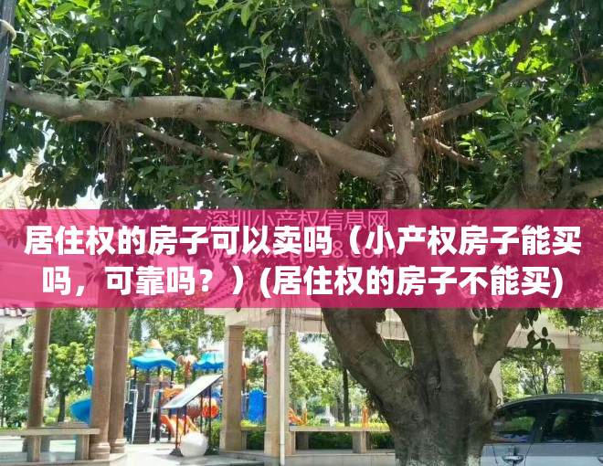 居住权的房子可以卖吗（小产权房子能买吗，可靠吗？）(居住权的房子不能买)