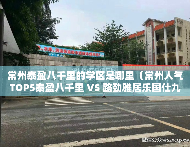 常州泰盈八千里的学区是哪里（常州人气TOP5泰盈八千里 VS 路劲雅居乐国仕九礼）