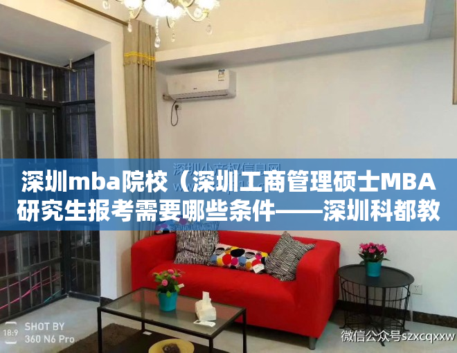 深圳mba院校（深圳工商管理硕士MBA研究生报考需要哪些条件——深圳科都教育考研）