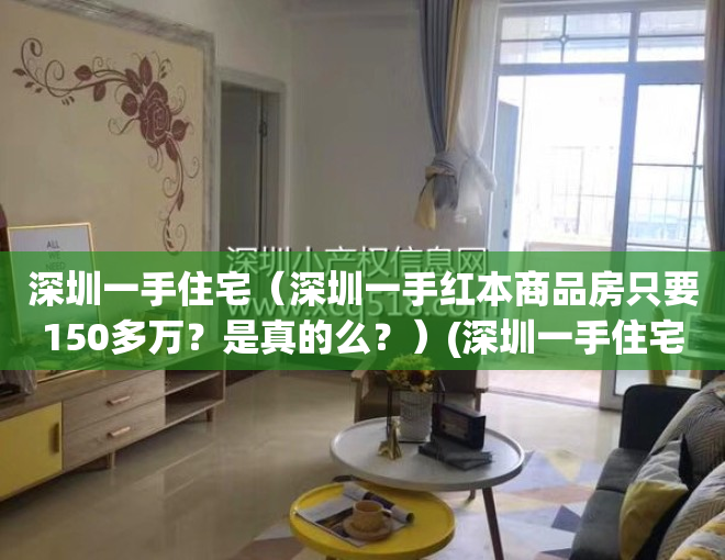 深圳一手住宅（深圳一手红本商品房只要150多万？是真的么？）(深圳一手住宅成交)