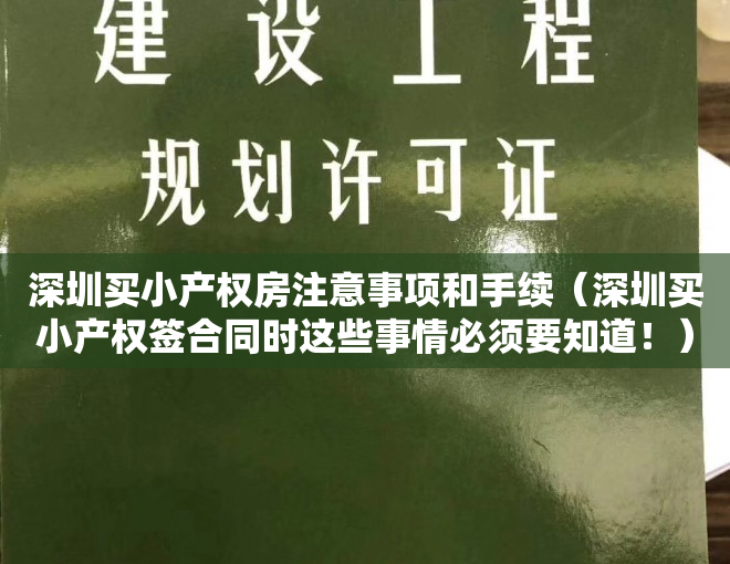 深圳买小产权房注意事项和手续（深圳买小产权签合同时这些事情必须要知道！）