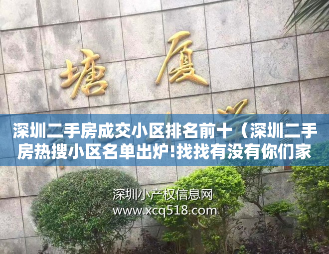 深圳二手房成交小区排名前十（深圳二手房热搜小区名单出炉!找找有没有你们家）