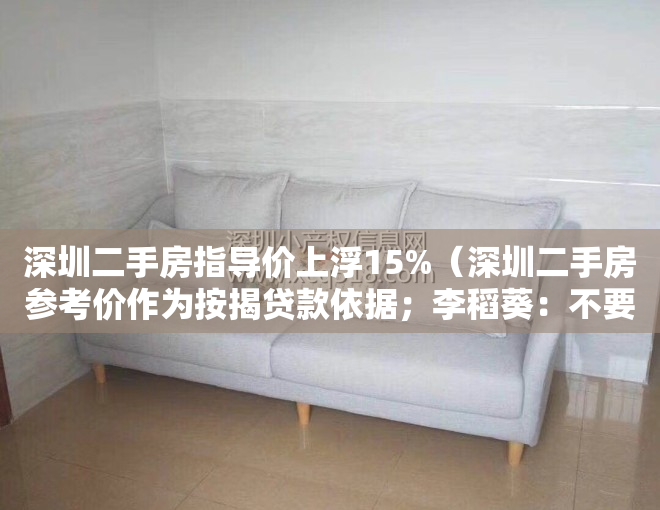 深圳二手房指导价上浮15%（深圳二手房参考价作为按揭贷款依据；李稻葵：不要投机买房）