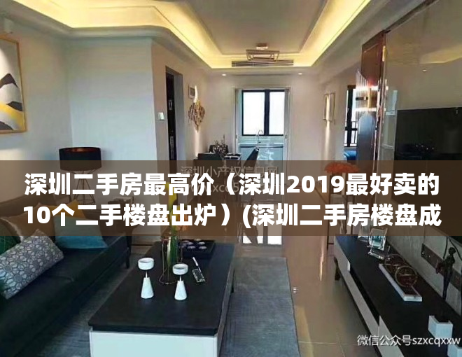 深圳二手房最高价（深圳2019最好卖的10个二手楼盘出炉）(深圳二手房楼盘成交排名)