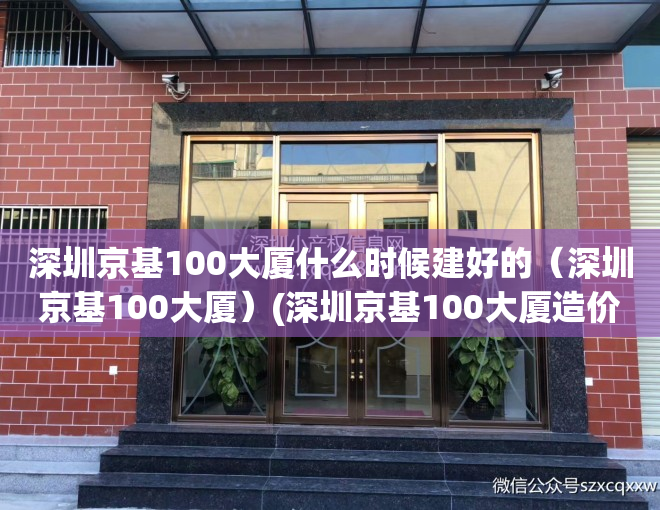 深圳京基100大厦什么时候建好的（深圳京基100大厦）(深圳京基100大厦造价多少钱)