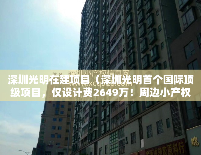 深圳光明在建项目（深圳光明首个国际顶级项目，仅设计费2649万！周边小产权房一览）