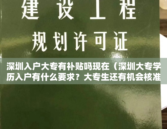 深圳入户大专有补贴吗现在（深圳大专学历入户有什么要求？大专生还有机会核准入户吗？）