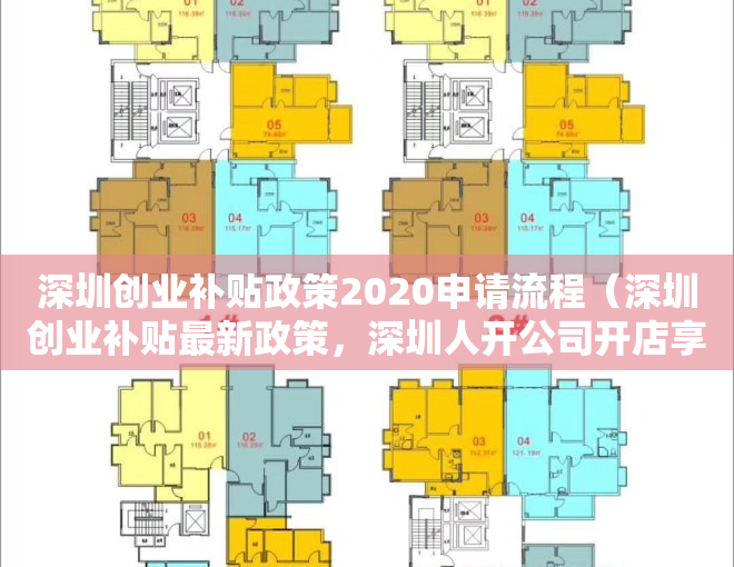 深圳创业补贴政策2020申请流程（深圳创业补贴最新政策，深圳人开公司开店享受政策无偿补贴！）