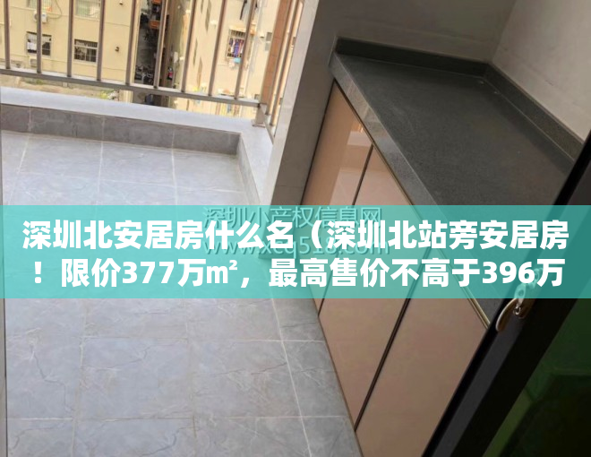 深圳北安居房什么名（深圳北站旁安居房！限价377万㎡，最高售价不高于396万㎡，龙华中海学仕里工程规划许可证获批）