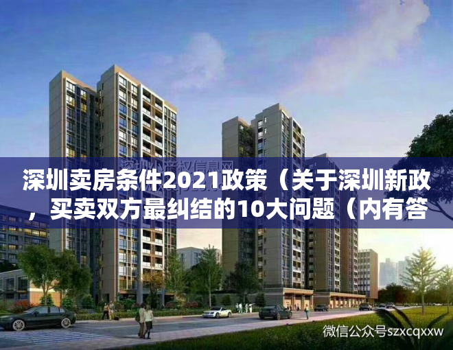 深圳卖房条件2021政策（关于深圳新政，买卖双方最纠结的10大问题（内有答案））