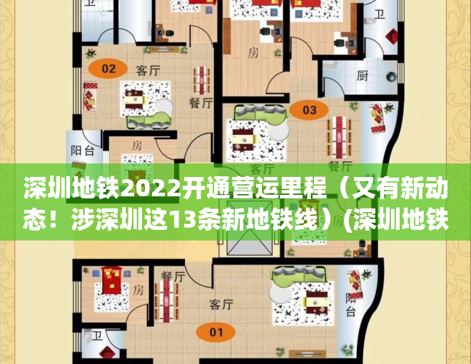 深圳地铁2022开通营运里程（又有新动态！涉深圳这13条新地铁线）(深圳地铁2022年开通的线路)