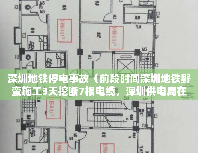 深圳地铁停电事故（前段时间深圳地铁野蛮施工3天挖断7根电缆，深圳供电局在微博上怒怼深圳地铁。？）