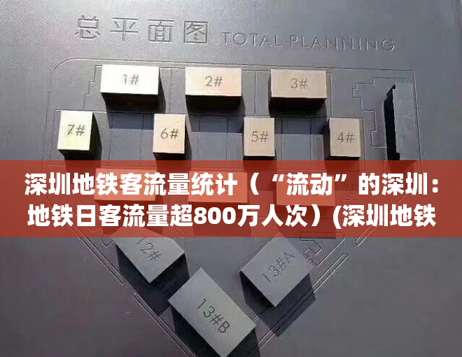 深圳地铁客流量统计（“流动”的深圳：地铁日客流量超800万人次）(深圳地铁各线每日客流量2020)