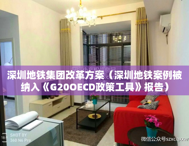 深圳地铁集团改革方案（深圳地铁案例被纳入《G20OECD政策工具》报告）