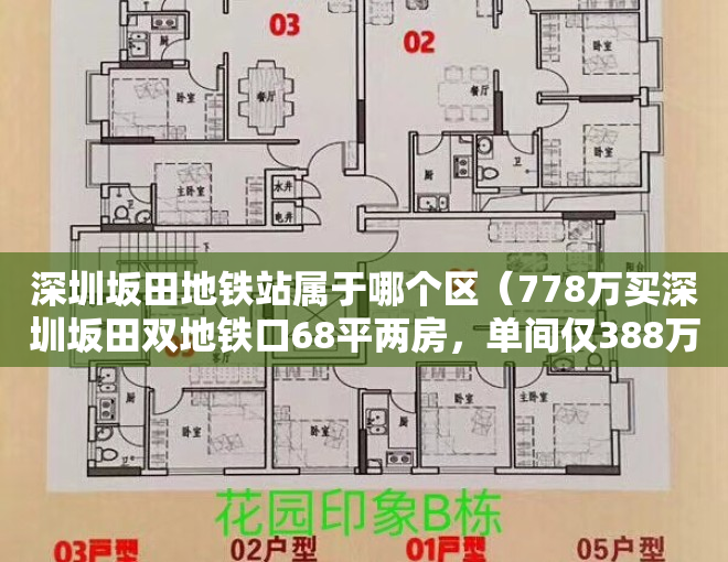 深圳坂田地铁站属于哪个区（778万买深圳坂田双地铁口68平两房，单间仅388万）