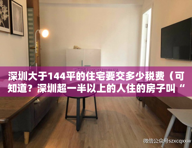 深圳大于144平的住宅要交多少税费（可知道？深圳超一半以上的人住的房子叫“历史遗留违法建筑”）