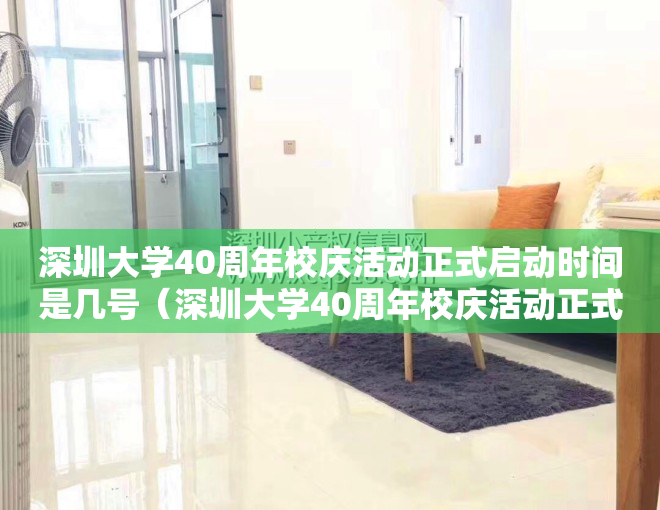 深圳大学40周年校庆活动正式启动时间是几号（深圳大学40周年校庆活动正式启动）