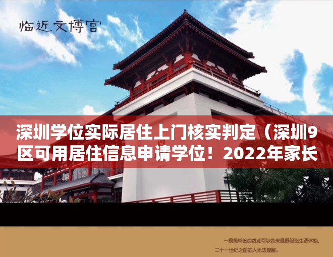 深圳学位实际居住上门核实判定（深圳9区可用居住信息申请学位！2022年家长请提前1年办理！）