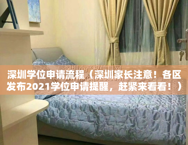 深圳学位申请流程（深圳家长注意！各区发布2021学位申请提醒，赶紧来看看！）