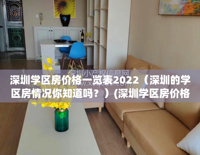 深圳学区房价格一览表2022（深圳的学区房情况你知道吗？）(深圳学区房价格一览表2020)