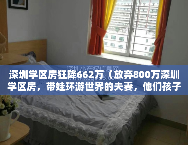 深圳学区房狂降662万（放弃800万深圳学区房，带娃环游世界的夫妻，他们孩子在这上学了）