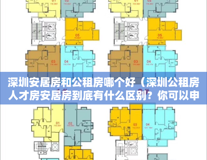 深圳安居房和公租房哪个好（深圳公租房人才房安居房到底有什么区别？你可以申请哪一种？）