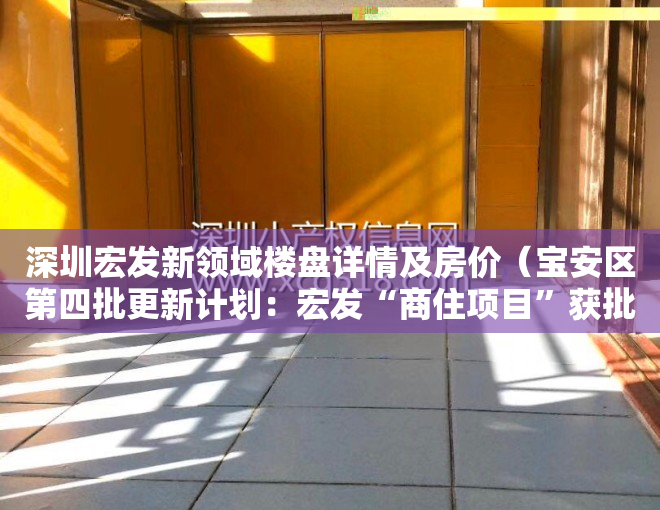 深圳宏发新领域楼盘详情及房价（宝安区第四批更新计划：宏发“商住项目”获批！拆除范围17万平）