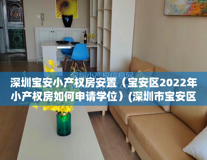 深圳宝安小产权房安置（宝安区2022年小产权房如何申请学位）(深圳市宝安区小产权房房价走势)