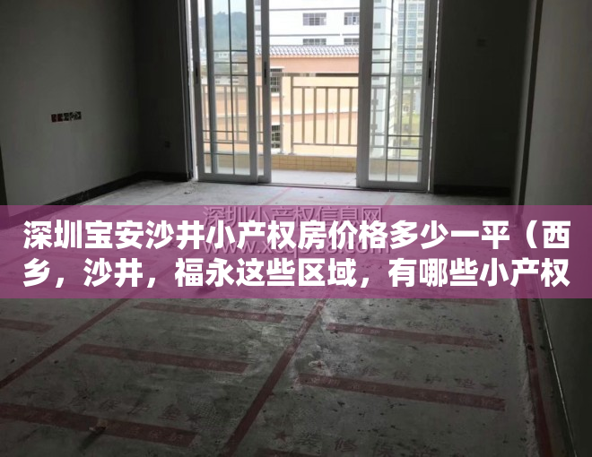 深圳宝安沙井小产权房价格多少一平（西乡，沙井，福永这些区域，有哪些小产权房值得看看？）