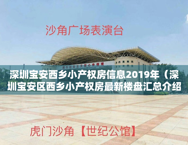 深圳宝安西乡小产权房信息2019年（深圳宝安区西乡小产权房最新楼盘汇总介绍）