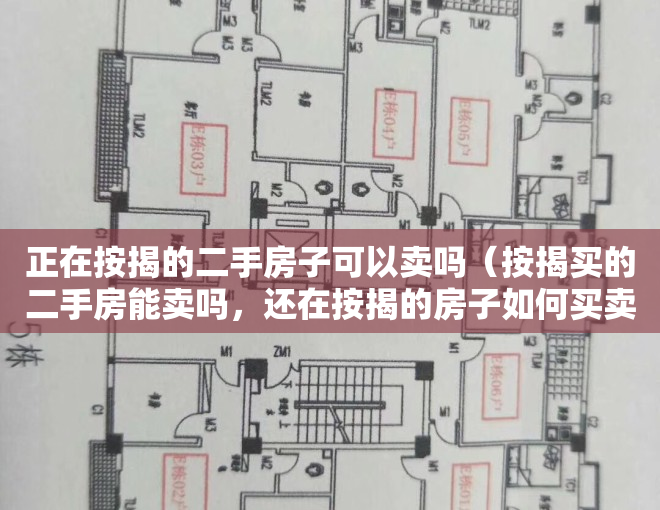 正在按揭的二手房子可以卖吗（按揭买的二手房能卖吗，还在按揭的房子如何买卖？）